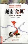 越南危机 封面