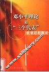 邓小平理论和“三个代表”重要思想概论 封面