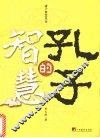 孔子的智慧 封面