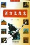 西方思想史 封面