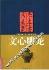 文心雕龙 封面