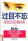 过目不忘的记忆秘诀 封面