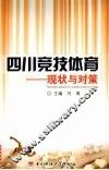 四川竞技体育-现状与对策 封面