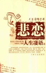 悲恋  人生凄语  上 封面