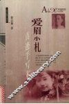 爱眉小札 封面