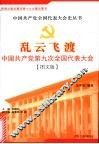 乱云飞渡：中国共产党第九次全国代表大会 封面