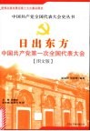 日出东方：中国共产党第一次全国代表大会 封面