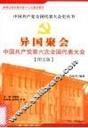 异国聚会：中国共产党第六次全国代表大会 封面