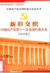 新旧交织：中国共产党第十一次全国代表大会 封面