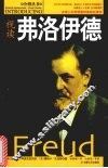 视读弗洛伊德 封面