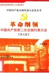 革命纲领：中国共产党第二次全国代表大会 封面