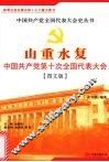山重水复：中国共产党第十次全国代表大会 封面