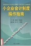 小企业会计制度操作指南 封面