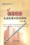 泡沫经济生成机理与防范研究 封面