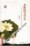 多维的美学史  当代中国传统美学史著作研究 封面