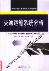 交通运输系统分析 封面
