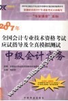2007年全国会计专业技术资格考试应试指导及全真模拟测试  中级会计实务 封面