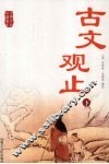 古文观止  下 封面