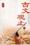 古文观止  上 封面