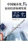 中国城市化与农村经济协调发展研究 封面