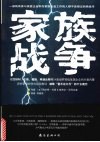 家族战争 封面