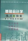 基础会计学练习与检索 封面