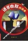 语言幽默的艺术 封面