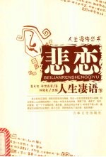 悲恋  人生凄语  下 封面