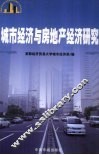 城市经济与房地产经济研究 封面