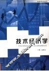 技术经济学 封面