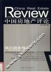 中国房地产评论  第3辑 封面
