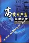 高技术产业经济研究 封面