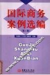 国际商务案例选编.第二集 封面