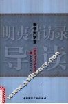 明夷待访录导读 封面
