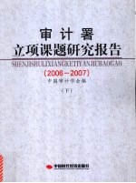 审计署立项课题研究报告  2006-2007  下 封面