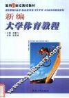 新编大学体育教程 封面
