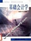 基础会计学 封面