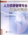 人力资源管理专业知识与实务  中级 封面
