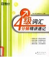 4级词汇分频精讲速记 封面