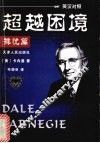 超越困境  排忧篇  英汉对照 封面