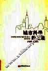 城市科学的足迹  1985-2007 封面