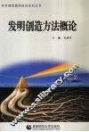 发明创造方法概论 封面