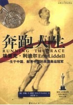 奔跑人生  埃里克·利迪尔生于中国、献身中国的英国奥运冠军 封面