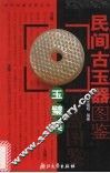 民间古玉器图鉴  玉璧类 封面