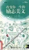 改变你一生的励志美文  英汉对照 封面