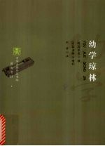 幼学琼林 封面