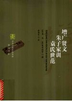 增广贤文·朱子家训·袁氏世范 封面