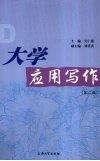 大学应用写作  第2版 封面