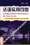 法语实用句型  会话、文化、礼仪 封面