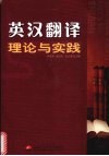 英汉翻译理论与实践 封面